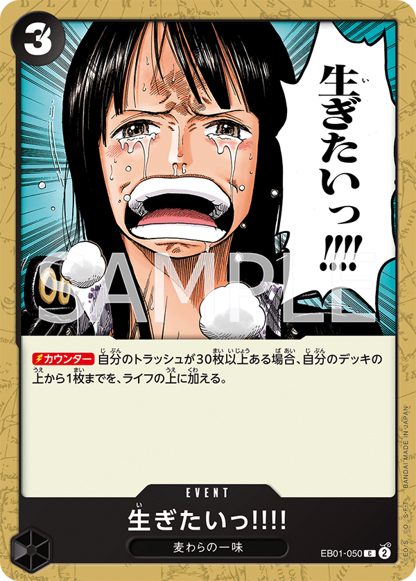 生ぎたいっ!!!! · EB01-050