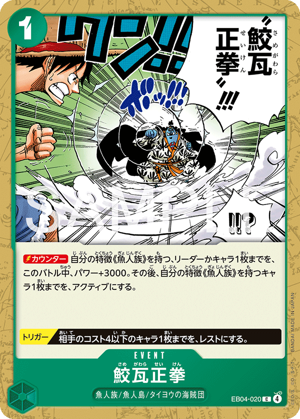 鮫瓦正拳 · EB04-020