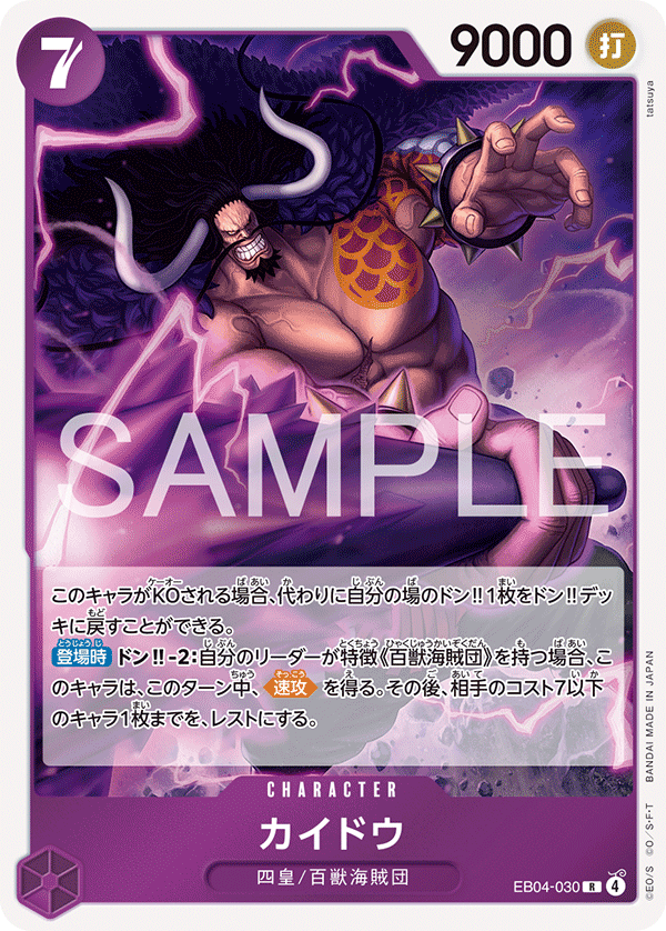 カイドウ · EB04-030