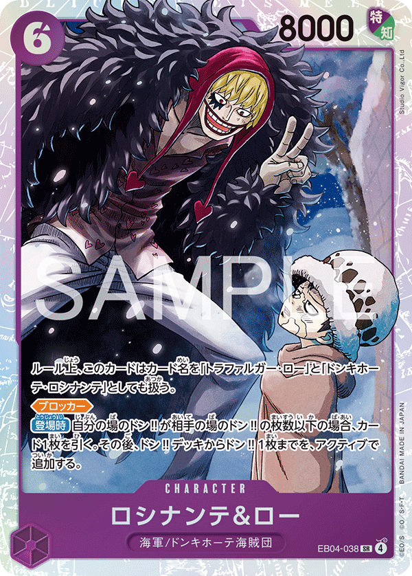 ロシナンテ＆ロー · EB04-038