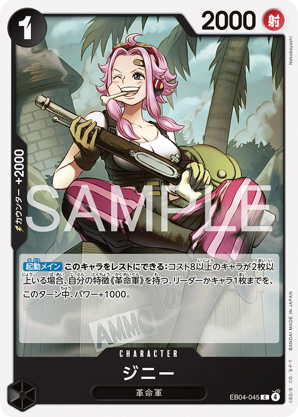 ジニー · EB04-045