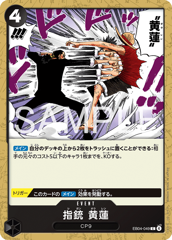 指銃 黄蓮 · EB04-049