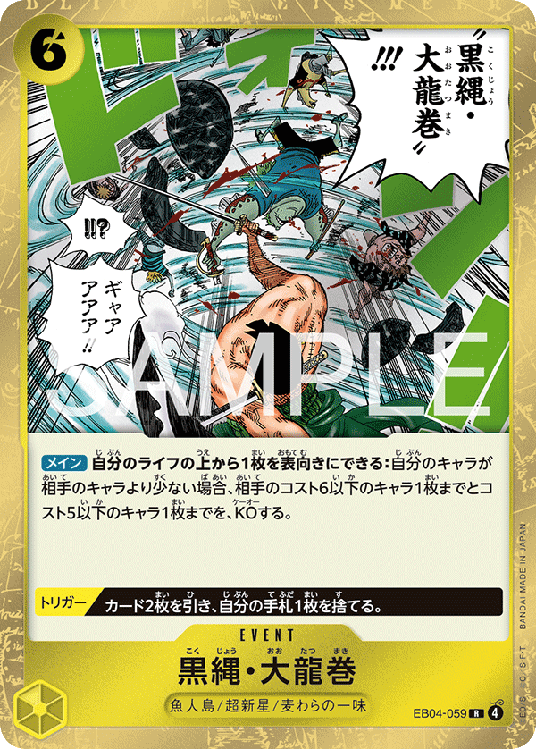 黒縄・大龍巻 · EB04-059