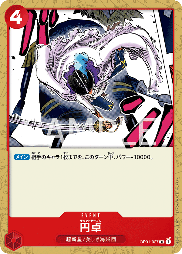 円卓 · OP01-027