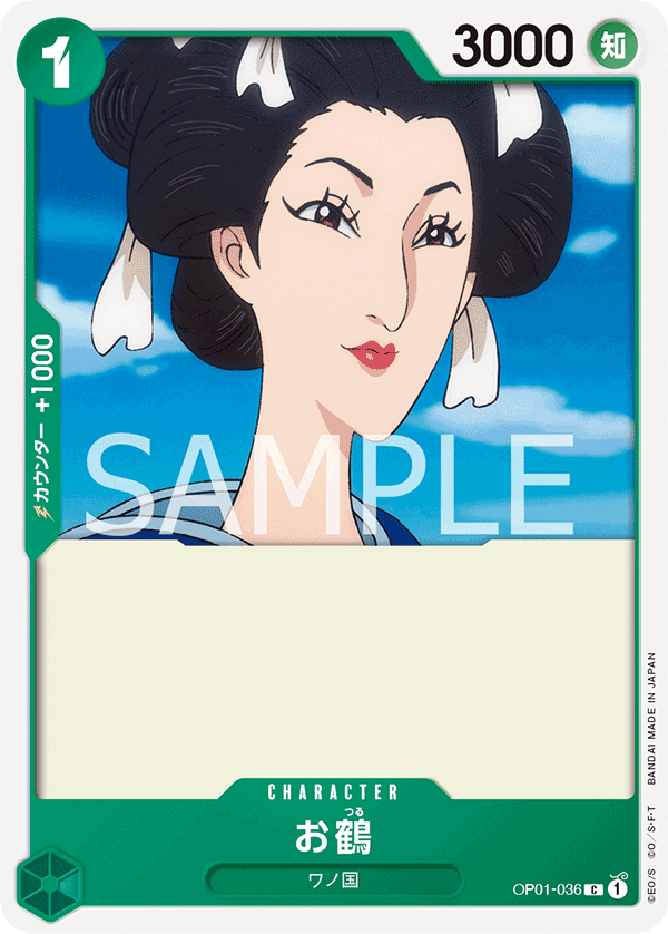 お鶴