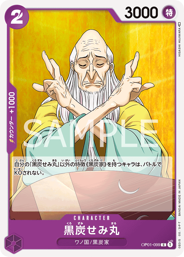 黒炭せみ丸 · OP01-099