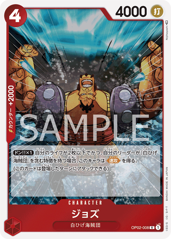 ジョズ · OP02-008