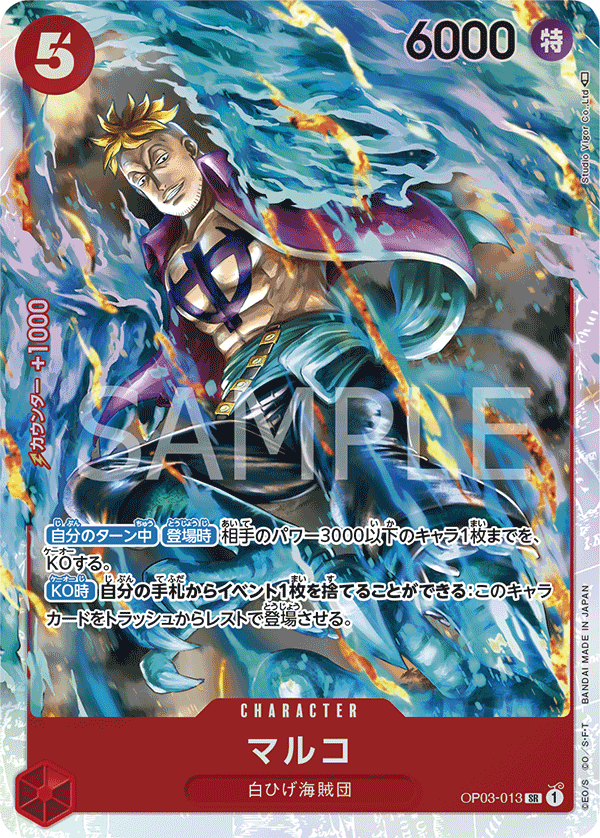 マルコ · OP03-013
