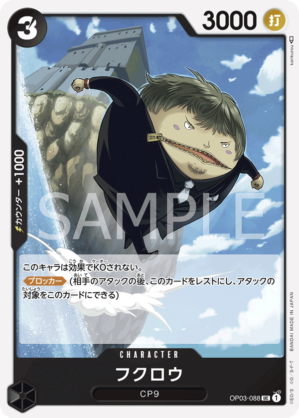 フクロウ · OP03-088