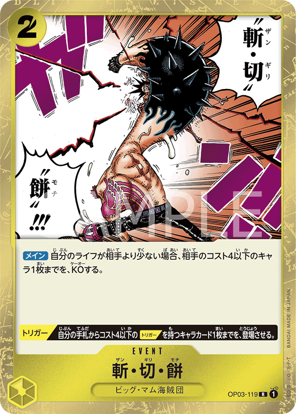 斬・切・餅 · OP03-119