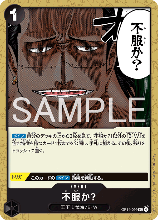 不服か？ · OP14-099