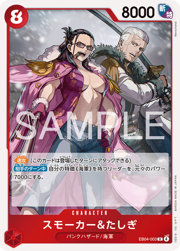 スモーカー＆たしぎ · EB04-003