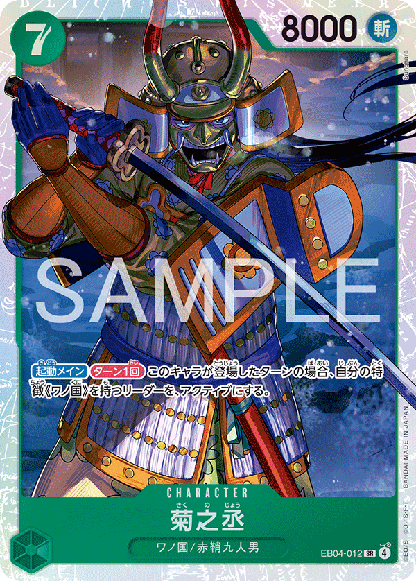 菊之丞 · EB04-012
