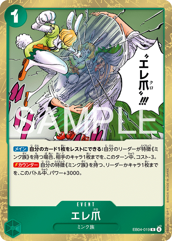 エレ爪 · EB04-019