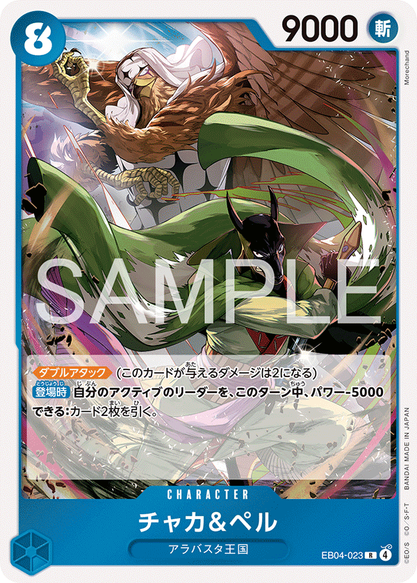 チャカ＆ペル · EB04-023