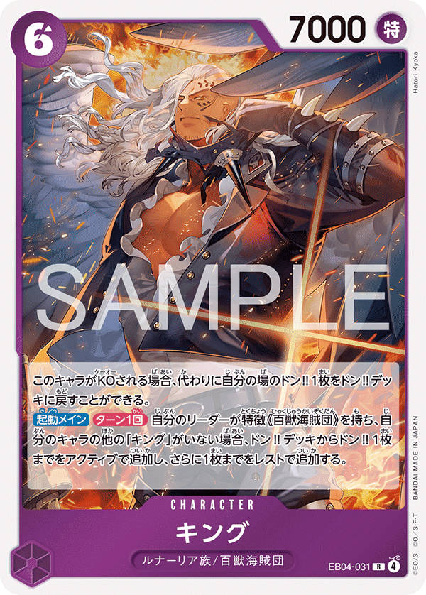 キング · EB04-031