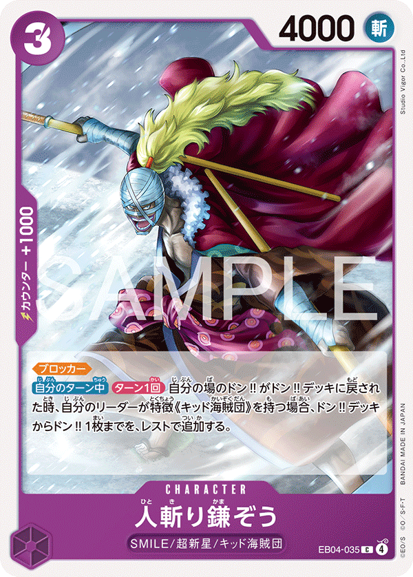 人斬り鎌ぞう · EB04-035