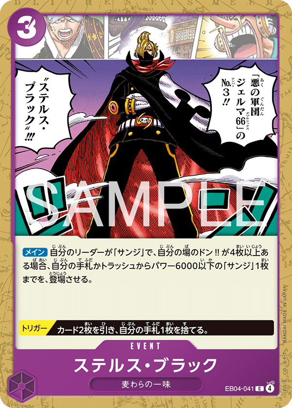 ステルス・ブラック · EB04-041