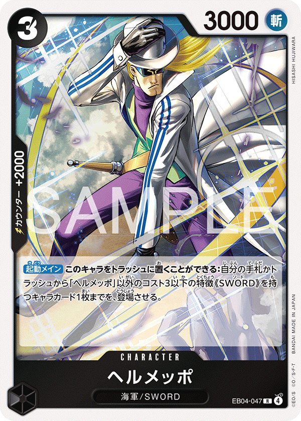 ヘルメッポ · EB04-047