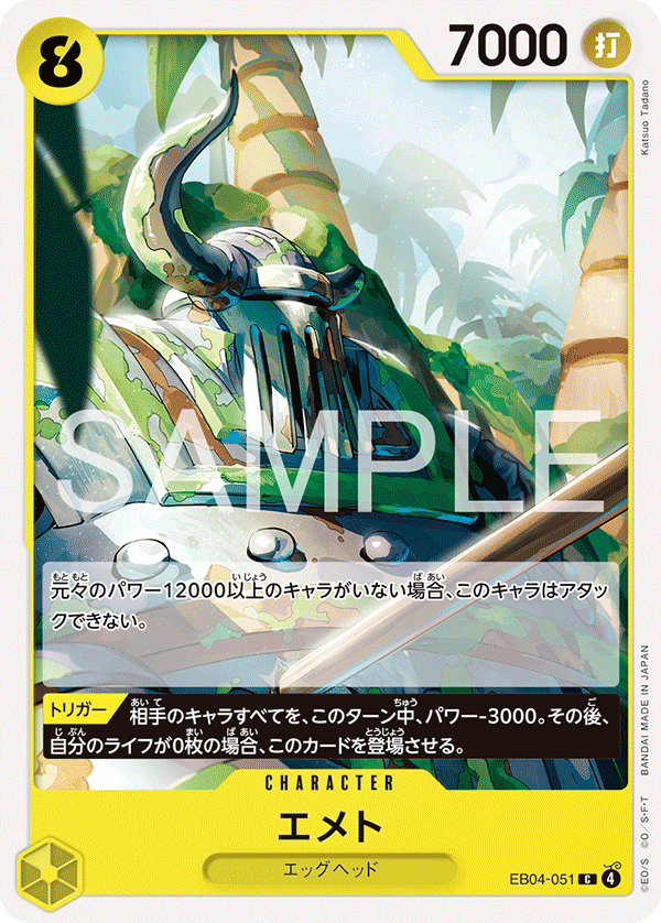 エメト · EB04-051