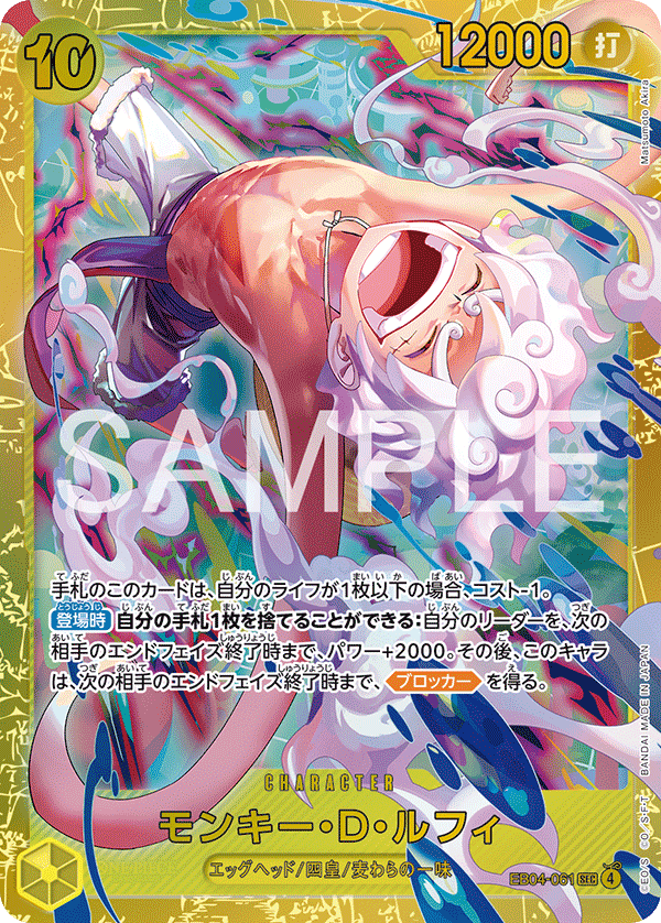 モンキー・D・ルフィ · EB04-061