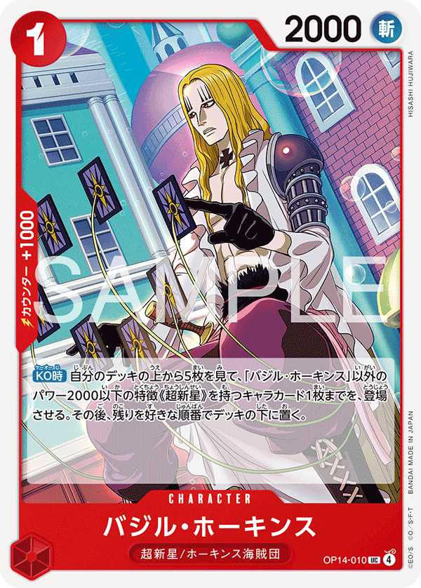 バジル・ホーキンス · OP14-010