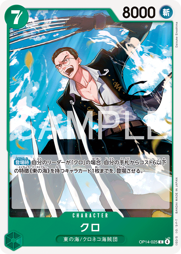 クロ · OP14-025