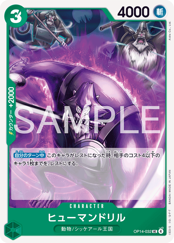 ヒューマンドリル · OP14-032