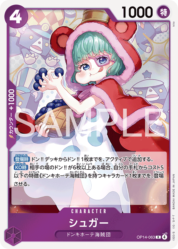 シュガー · OP14-063