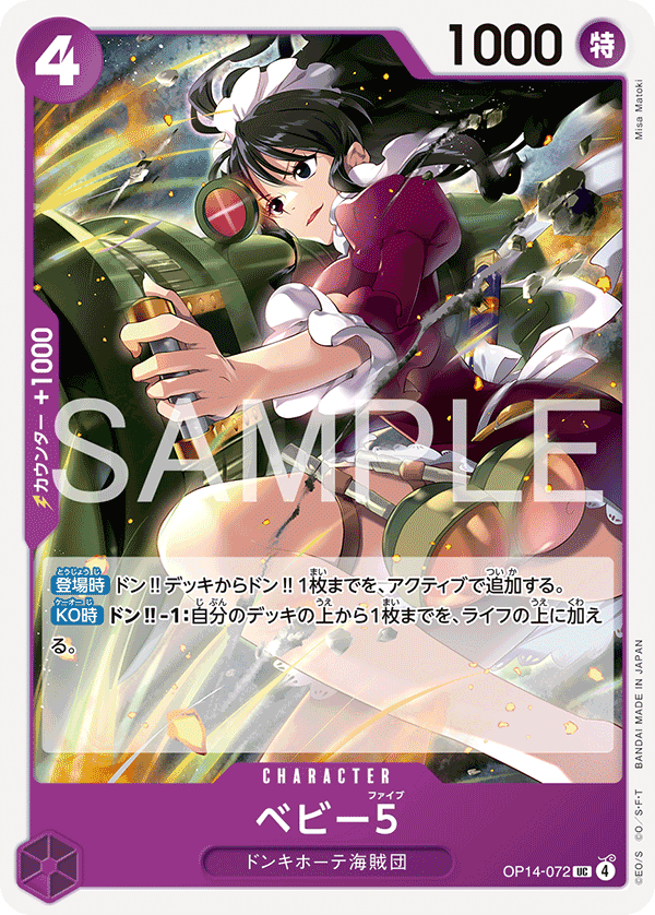 ベビー５ · OP14-072