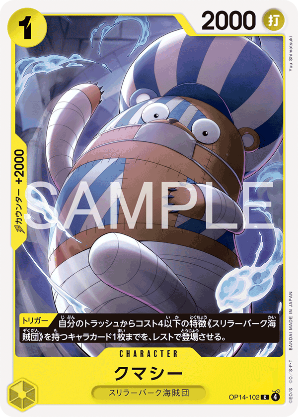 クマシー · OP14-102