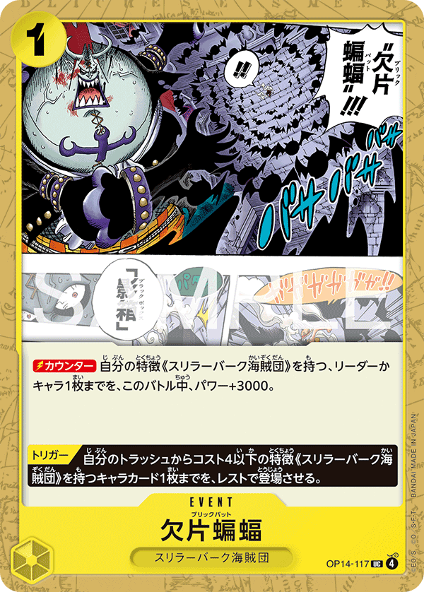 欠片蝙蝠 · OP14-117