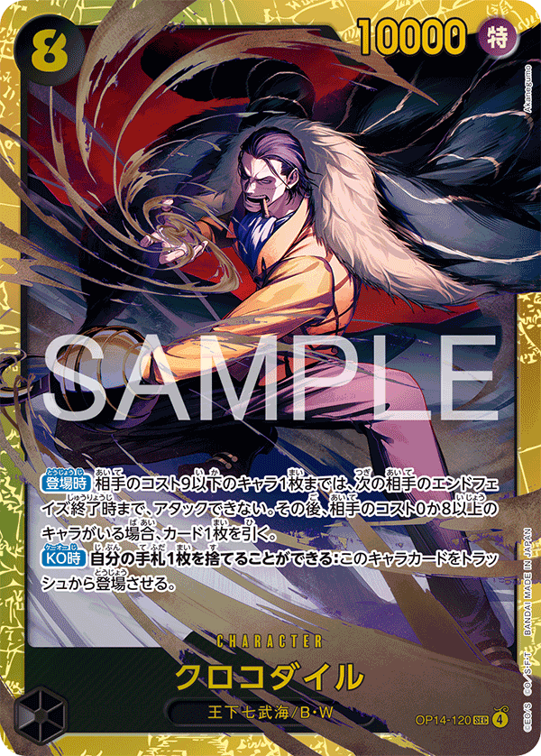 クロコダイル · OP14-120