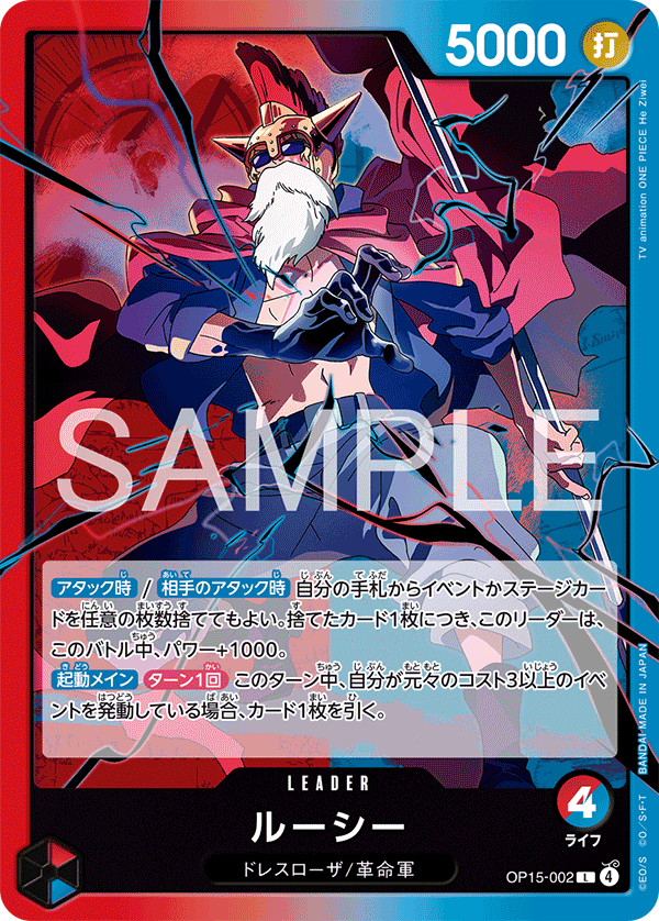 ルーシー · OP15-002