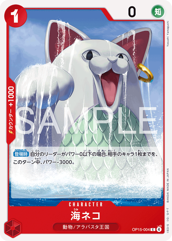 海ネコ · OP15-004