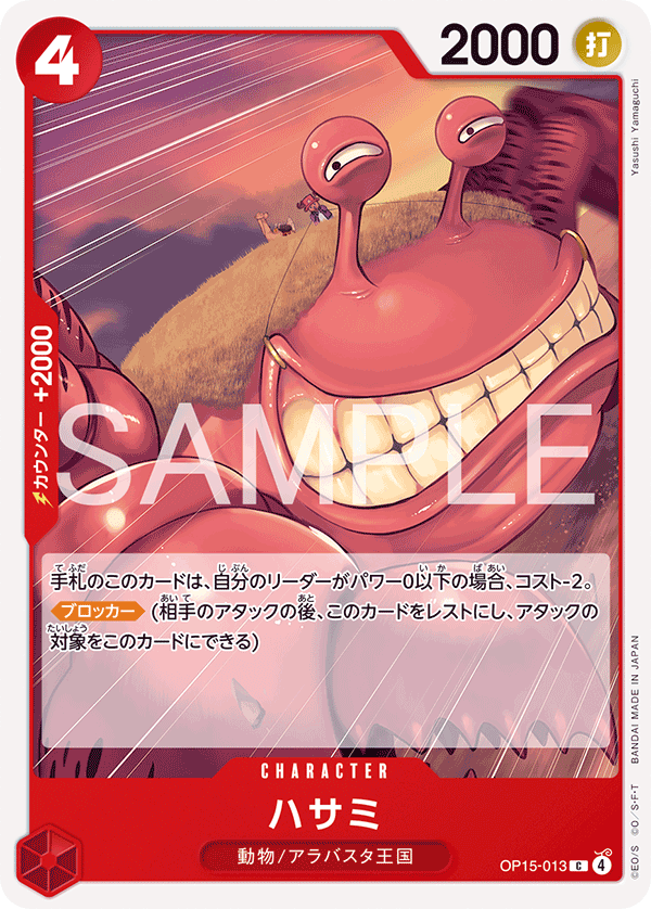 ハサミ · OP15-013