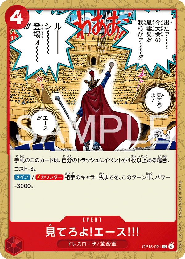 見てろよ!エース!!! · OP15-021