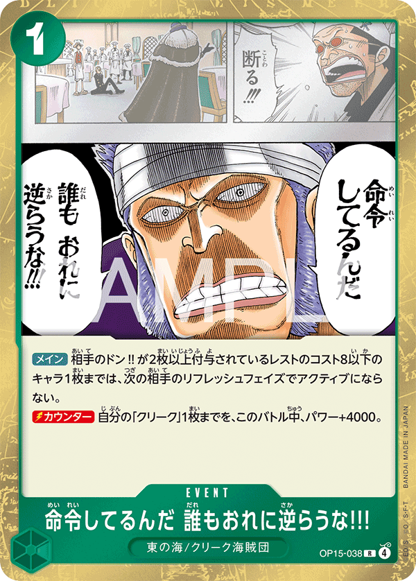 命令してるんだ 誰もおれに逆らうな!!! · OP15-038