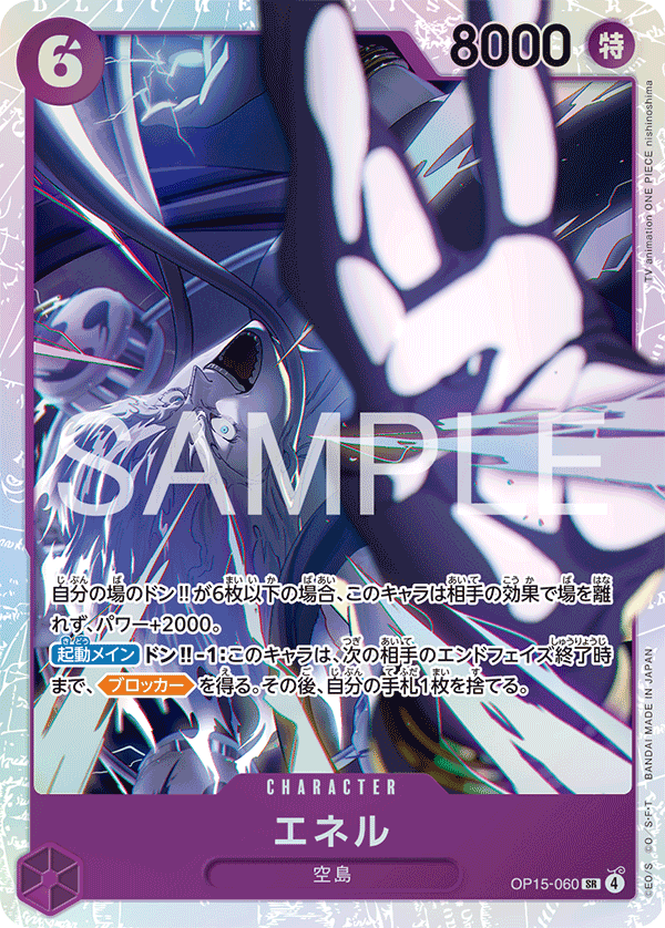 エネル · OP15-060