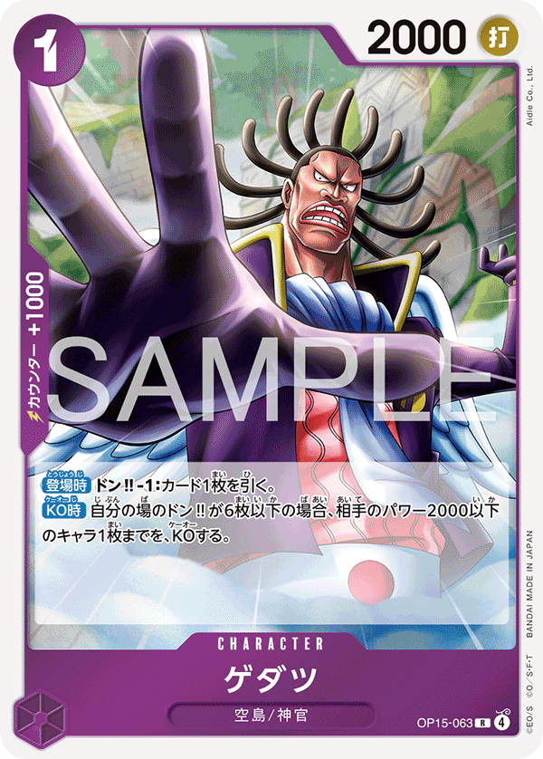 ゲダツ · OP15-063