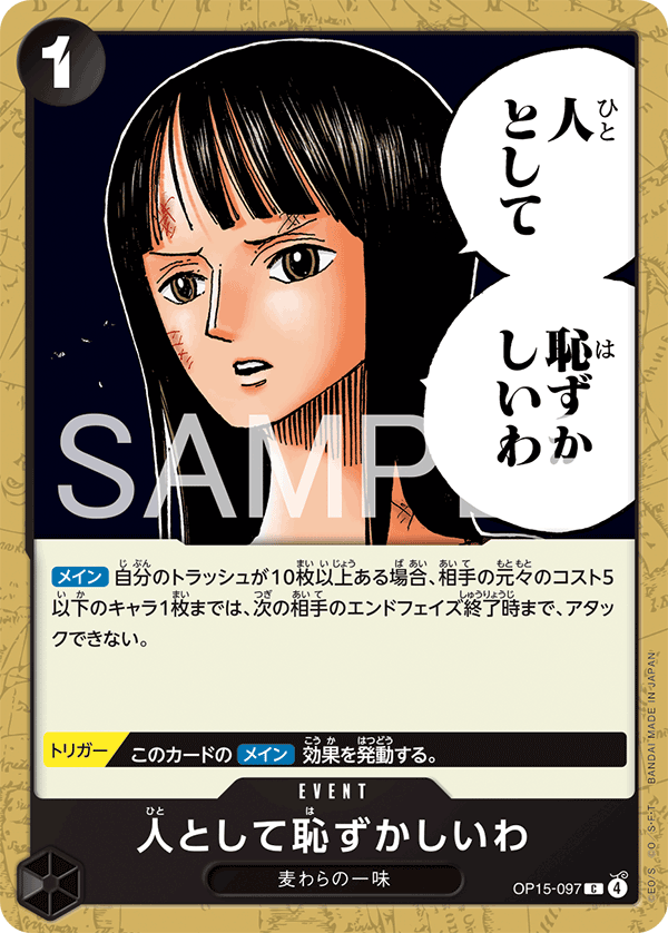 人として恥ずかしいわ · OP15-097