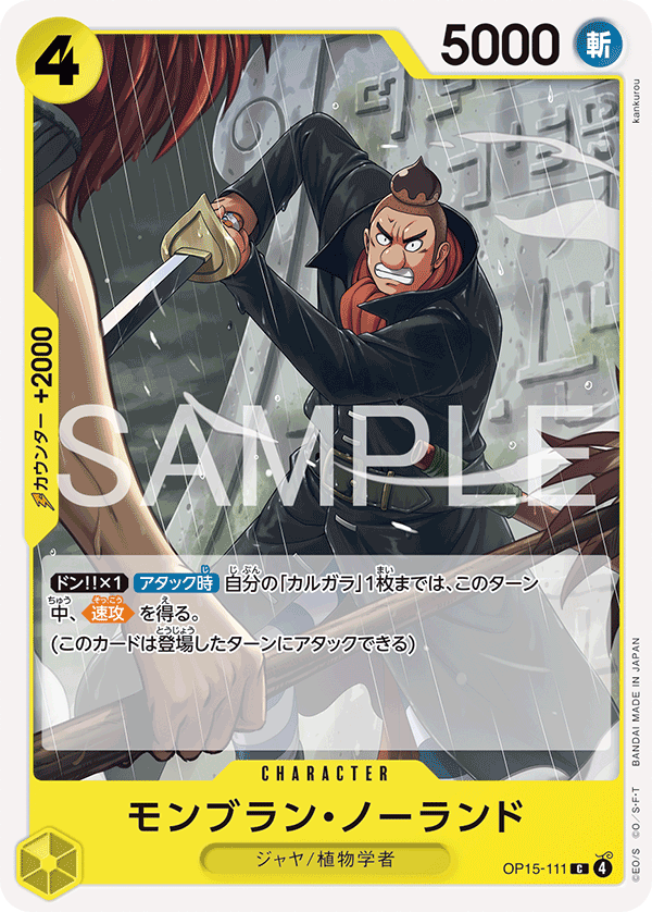 モンブラン・ノーランド · OP15-111